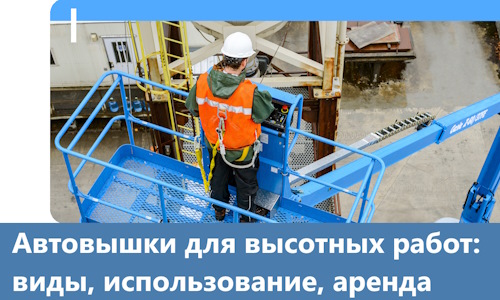 Автовышки для высотных работ в Качканаре